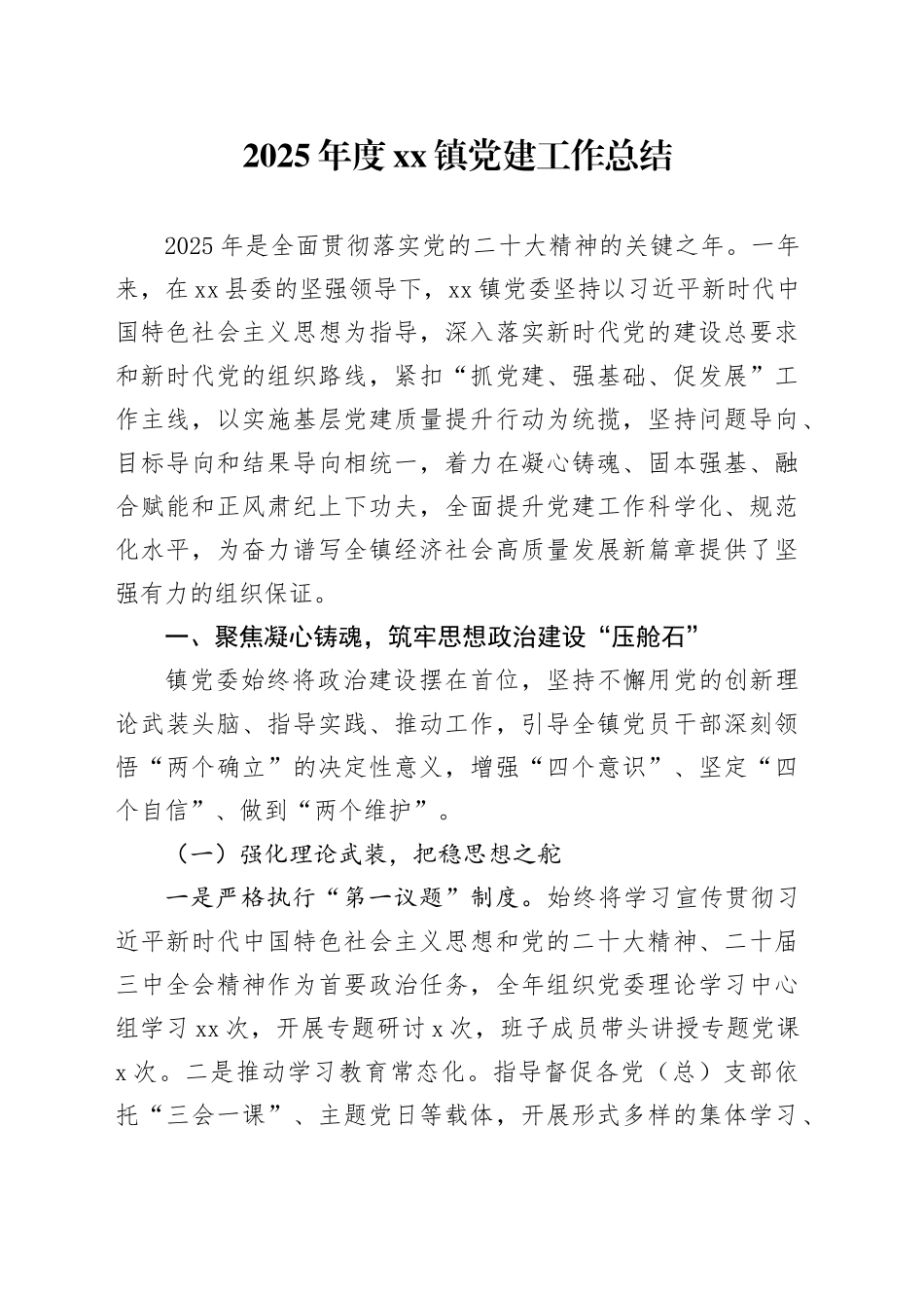 2025年度镇党建工作总结_第1页