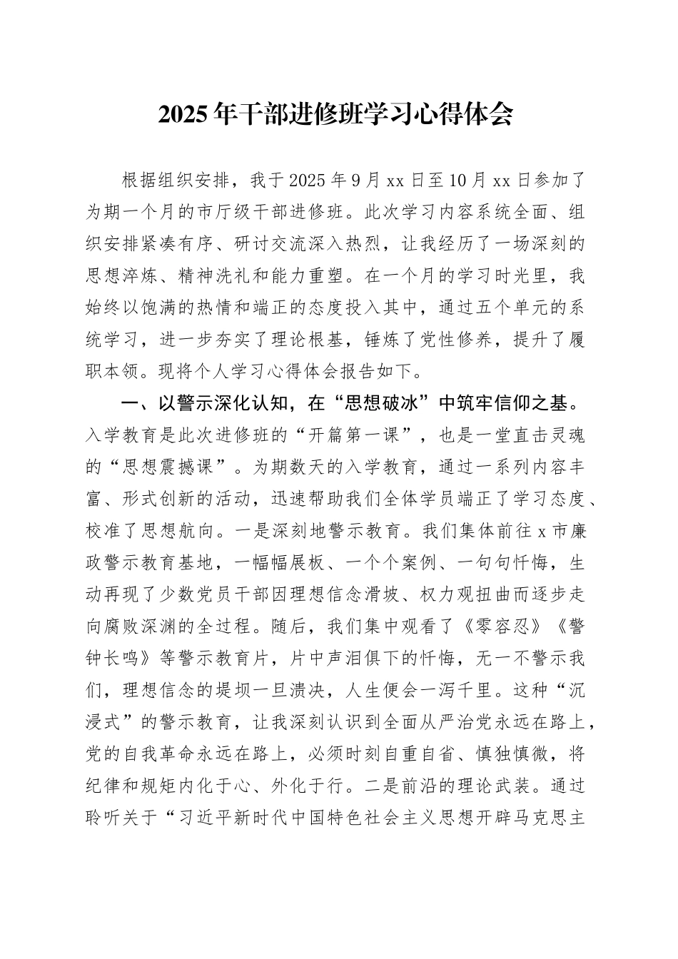 2025年干部进修班学习心得体会_第1页