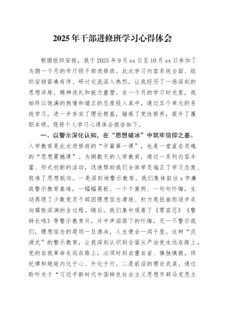 2025年干部进修班学习心得体会