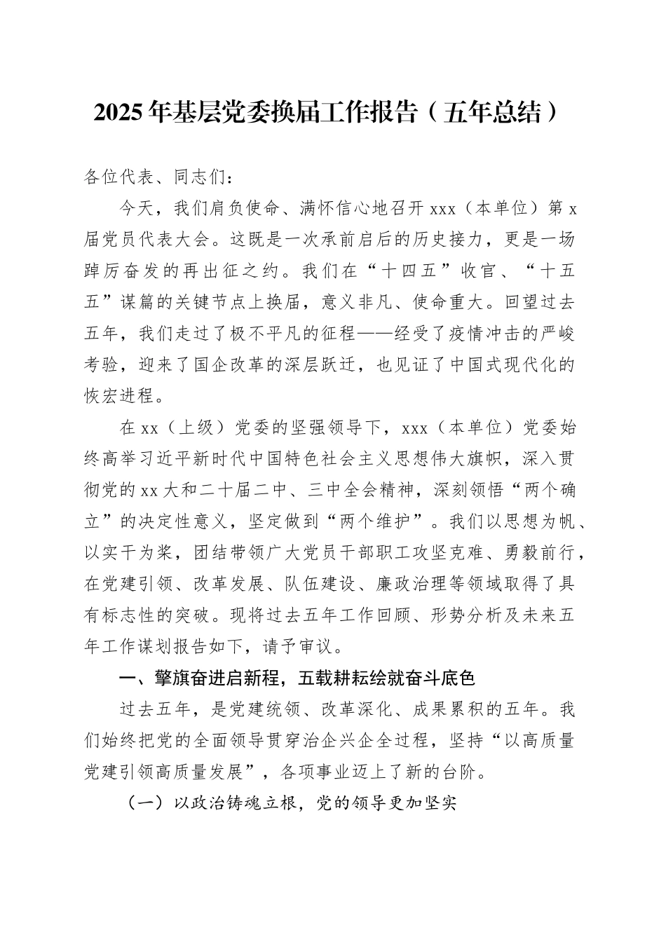 2025年基层党委换届工作报告（五年总结）_第1页