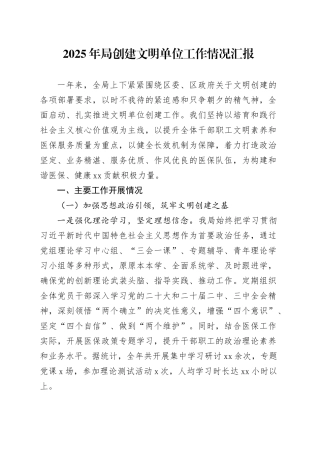 2025年局创建文明单位工作情况汇报