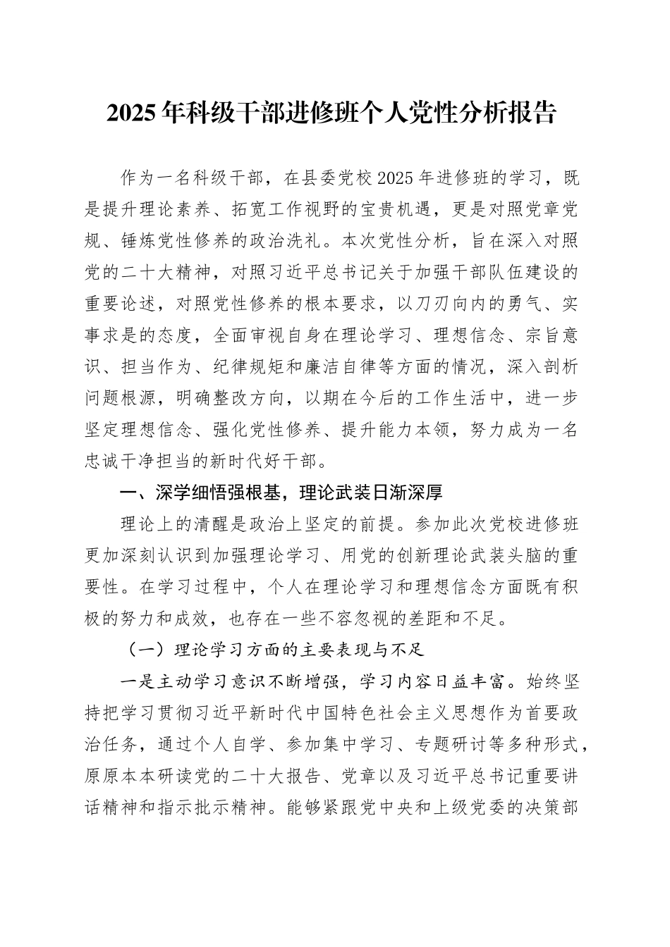 2025年科级干部进修班个人党性分析报告_第1页