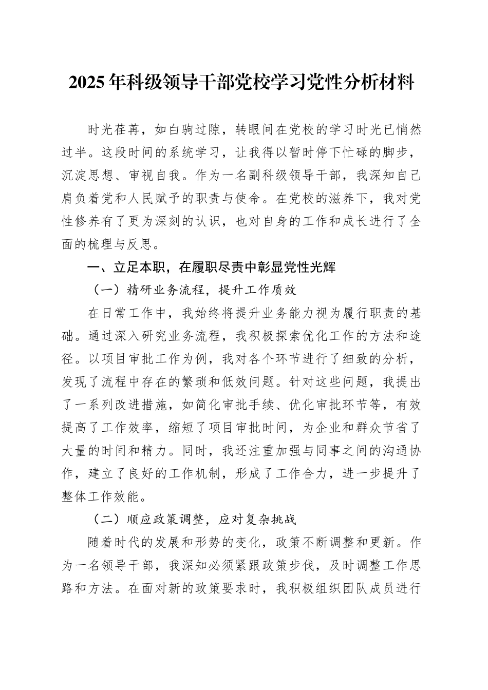 2025年科级领导干部党校学习党性分析材料_第1页