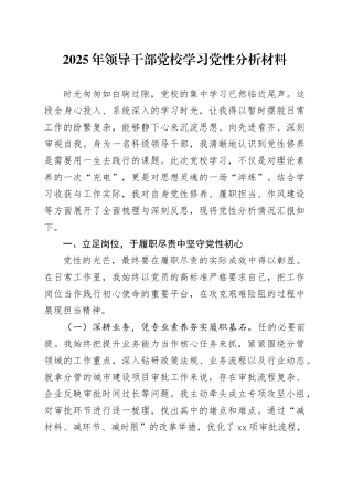 2025年领导干部党校学习党性分析材料