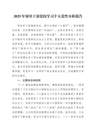 2025年领导干部党校学习个人党性分析报告