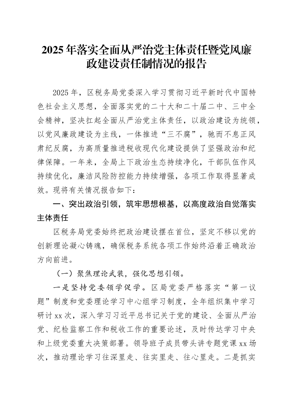 2025年落实全面从严治党主体责任暨党风廉政建设责任制情况的报告_第1页
