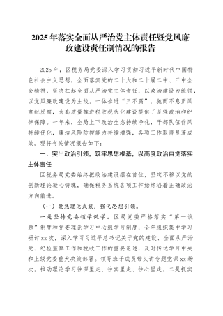 2025年落实全面从严治党主体责任暨党风廉政建设责任制情况的报告