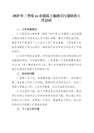 2025年三季度市建筑工地扬尘污染防治工作总结