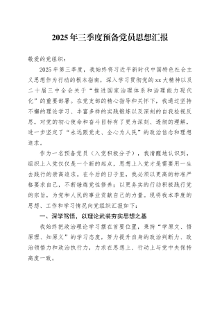 2025年三季度预备党员思想汇报20251022