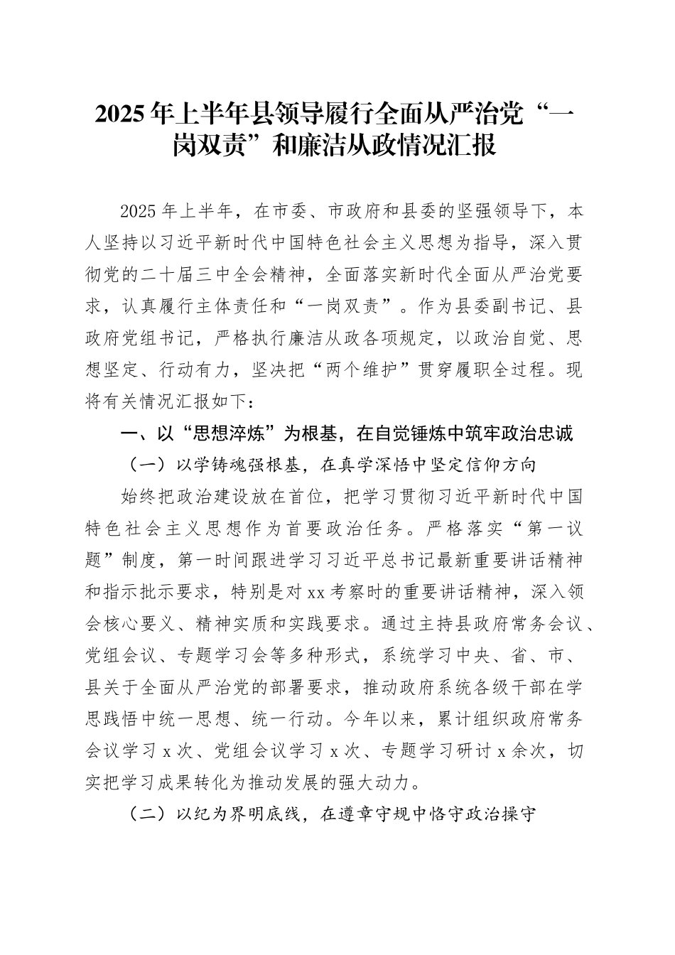 2025年上半年县领导履行全面从严治党“一岗双责”和廉洁从政情况汇报_第1页