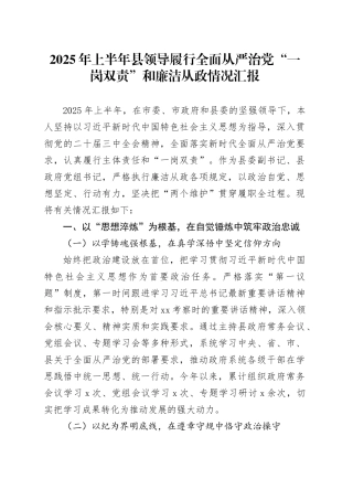 2025年上半年县领导履行全面从严治党“一岗双责”和廉洁从政情况汇报