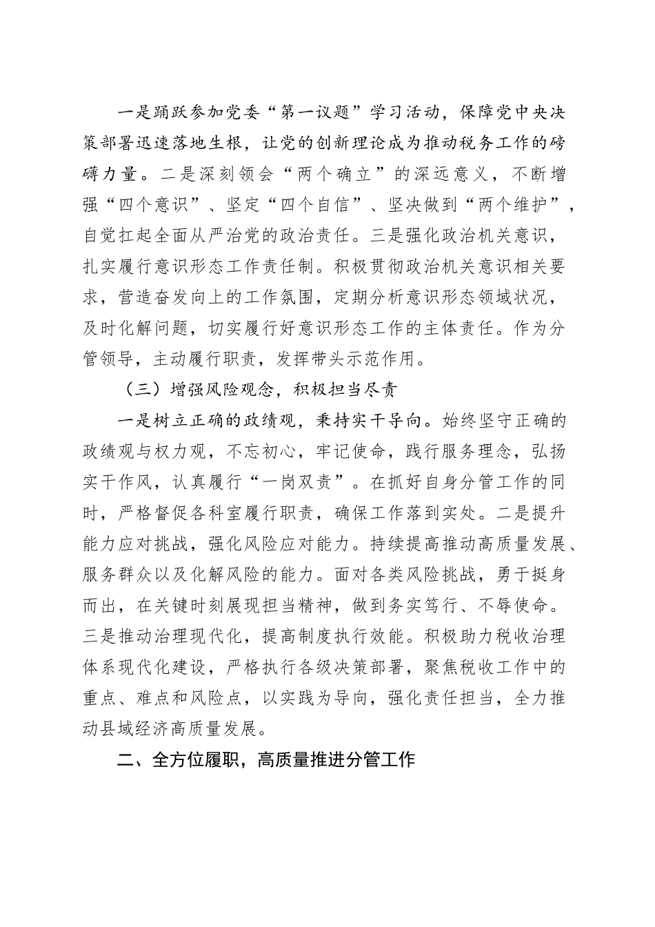 2025年上半年县税务领导履行全面从严治党“一岗双责”责任述职报告_第2页