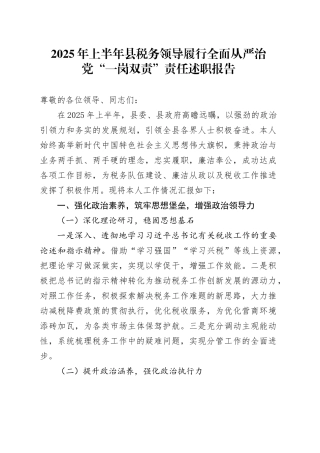 2025年上半年县税务领导履行全面从严治党“一岗双责”责任述职报告