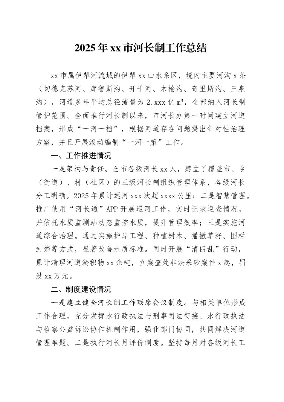 2025年市河长制工作总结_第1页