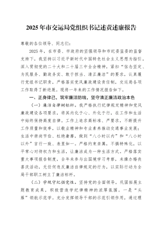 2025年市交运局党组织书记述责述廉报告
