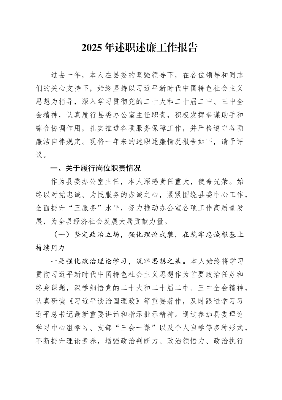 2025年述职述廉工作报告_第1页