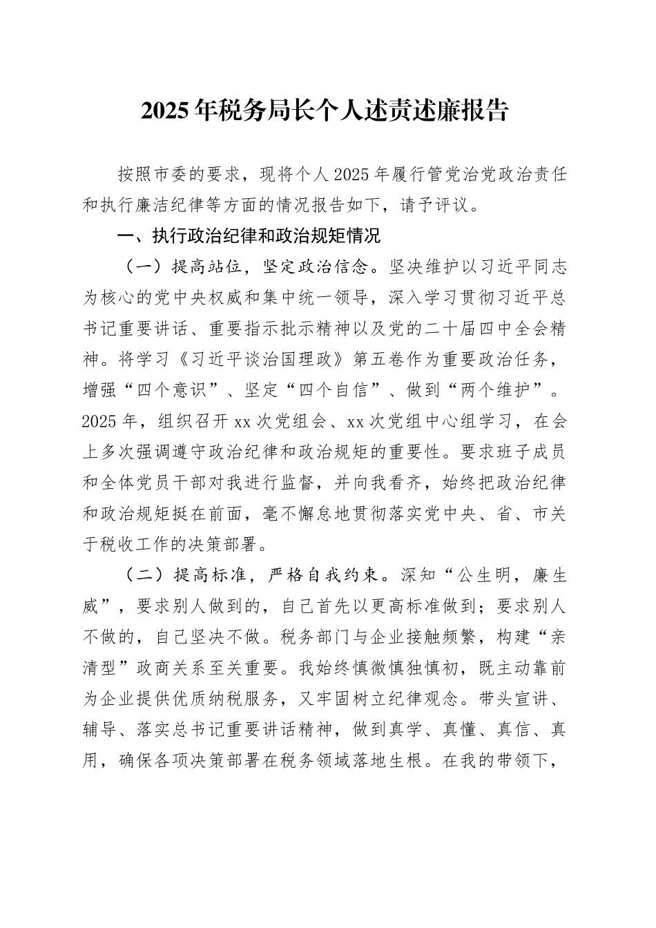 2025年税务局长个人述责述廉报告_第1页