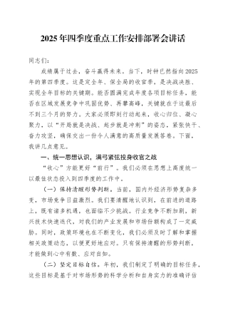 2025年四季度重点工作安排部署会讲话