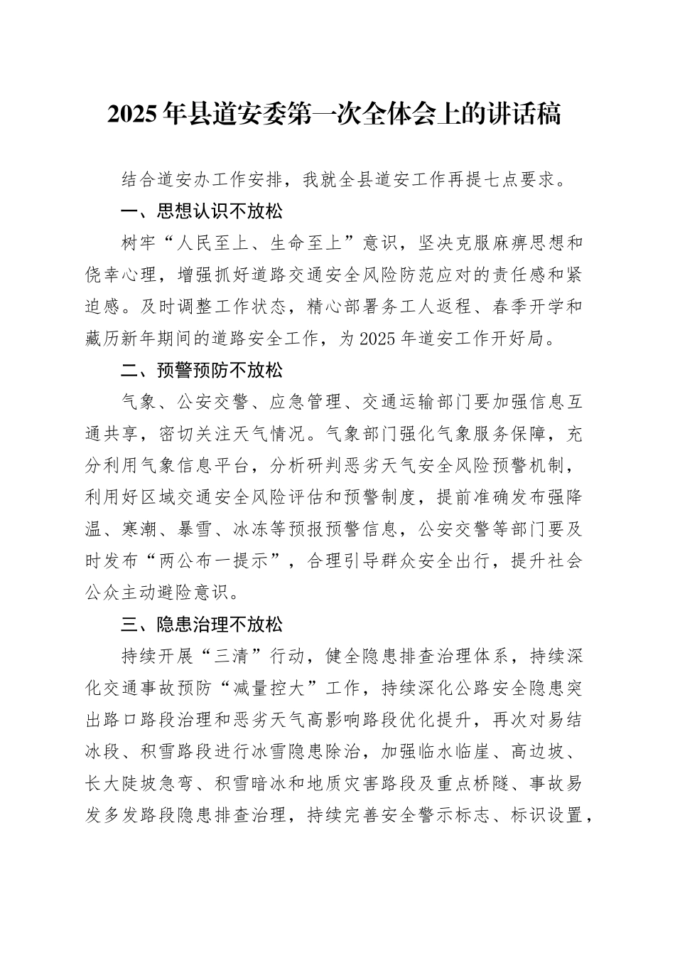 2025年县道安委第一次全体会上的讲话稿_第1页