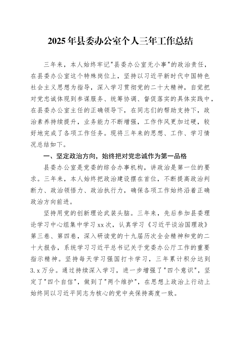 2025年县委办公室个人三年工作总结_第1页