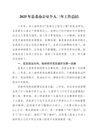 2025年县委办公室个人三年工作总结