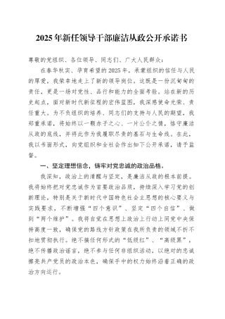 2025年新任领导干部廉洁从政公开承诺书