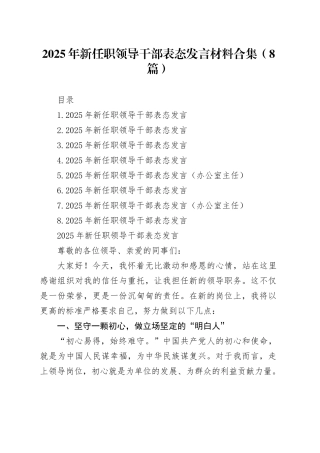 2025年新任职领导干部表态发言材料合集（8篇）20251022