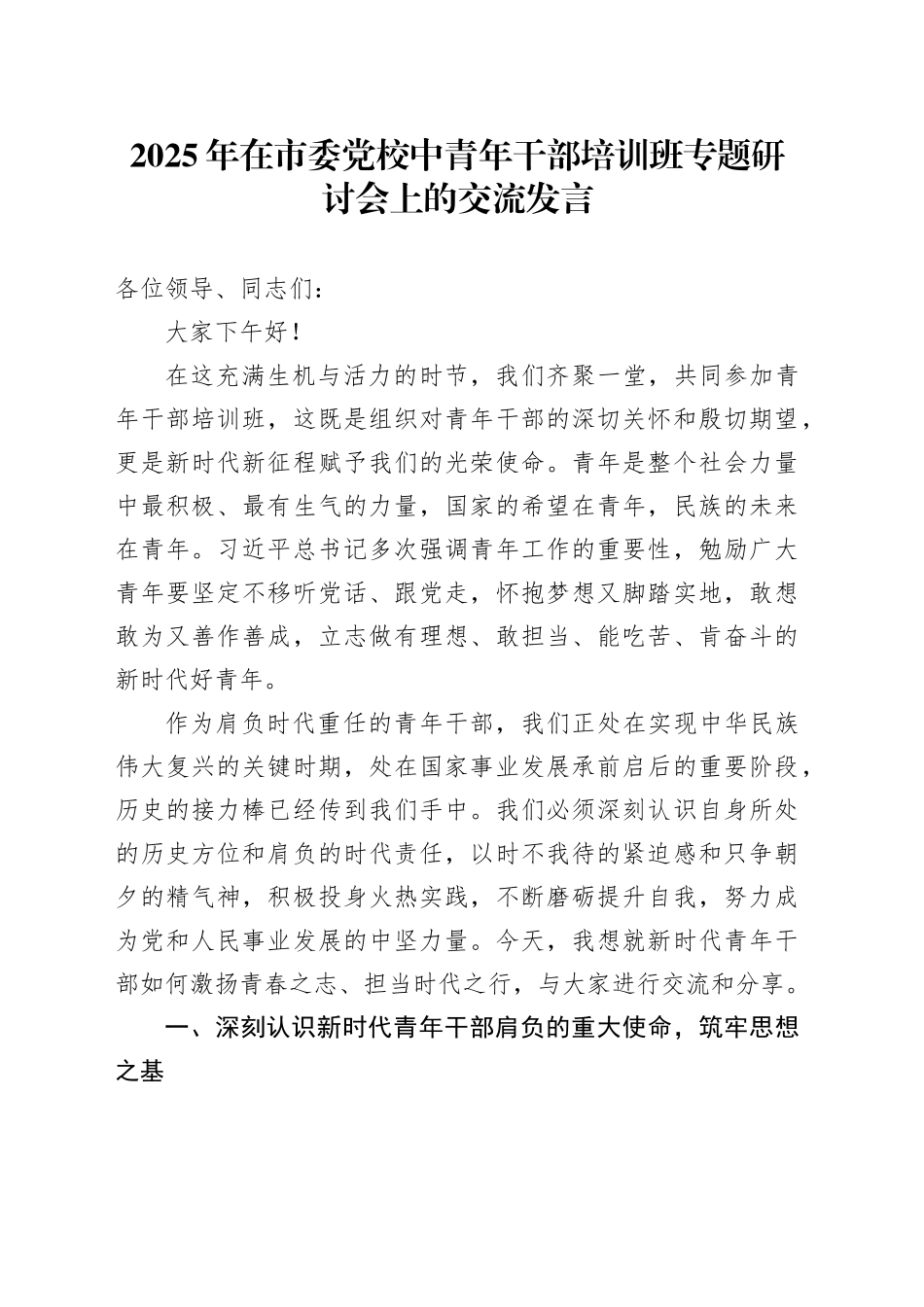 2025年在市委党校中青年干部培训班专题研讨会上的交流发言_第1页