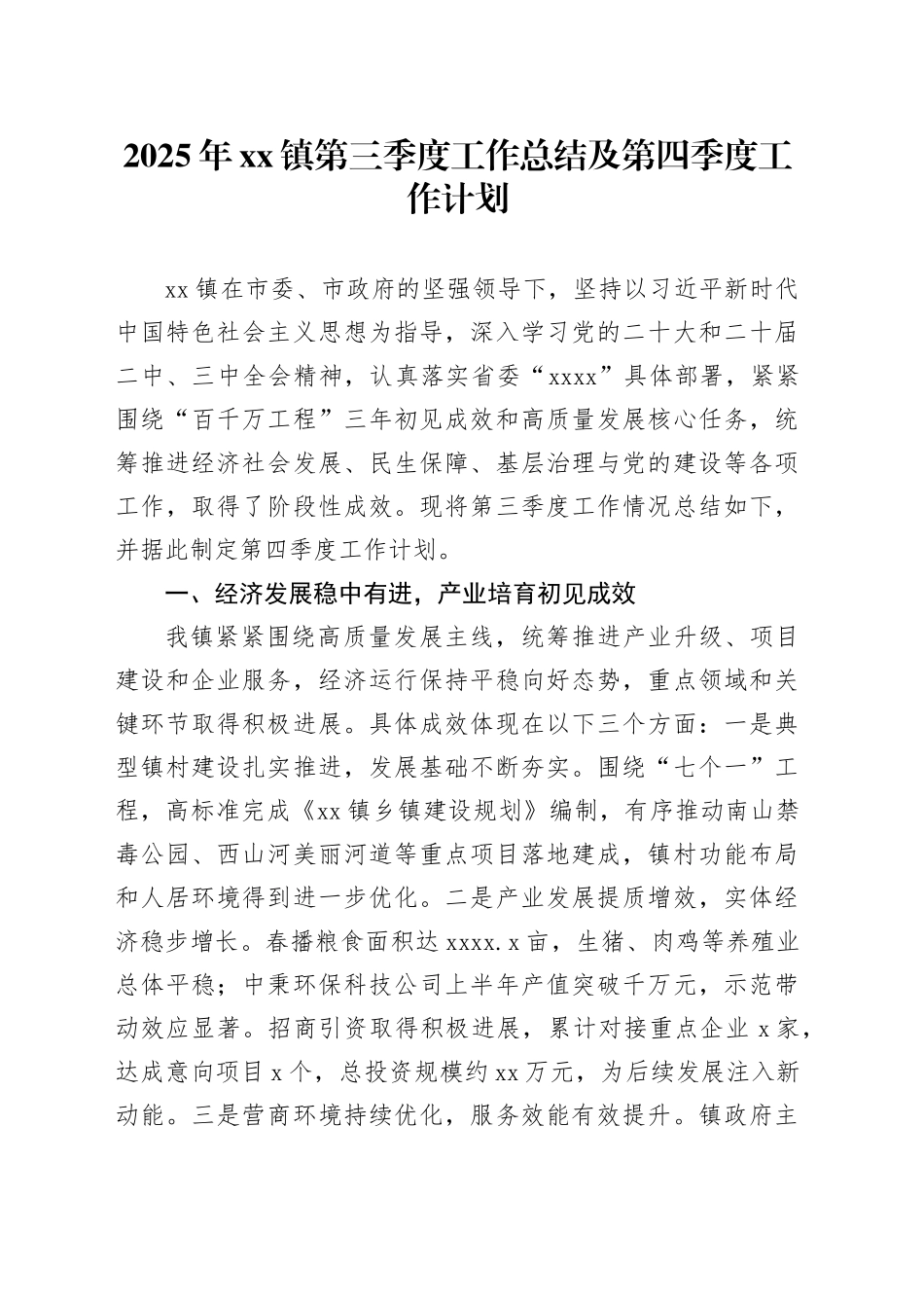 2025年镇第三季度工作总结及第四季度工作计划_第1页