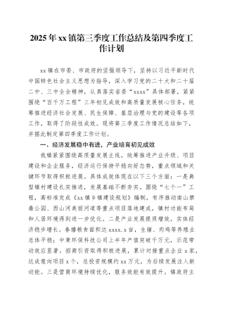 2025年镇第三季度工作总结及第四季度工作计划