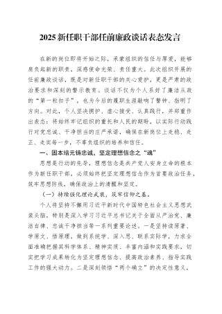 2025新任职干部任前廉政谈话表态发言