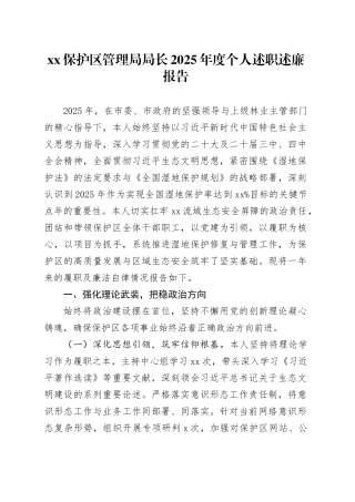 XX保护区管理局局长2025年度个人述职述廉报告20251029