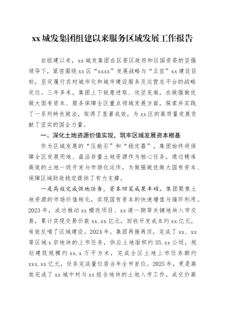 XX城发集团组建以来服务区域发展工作报告