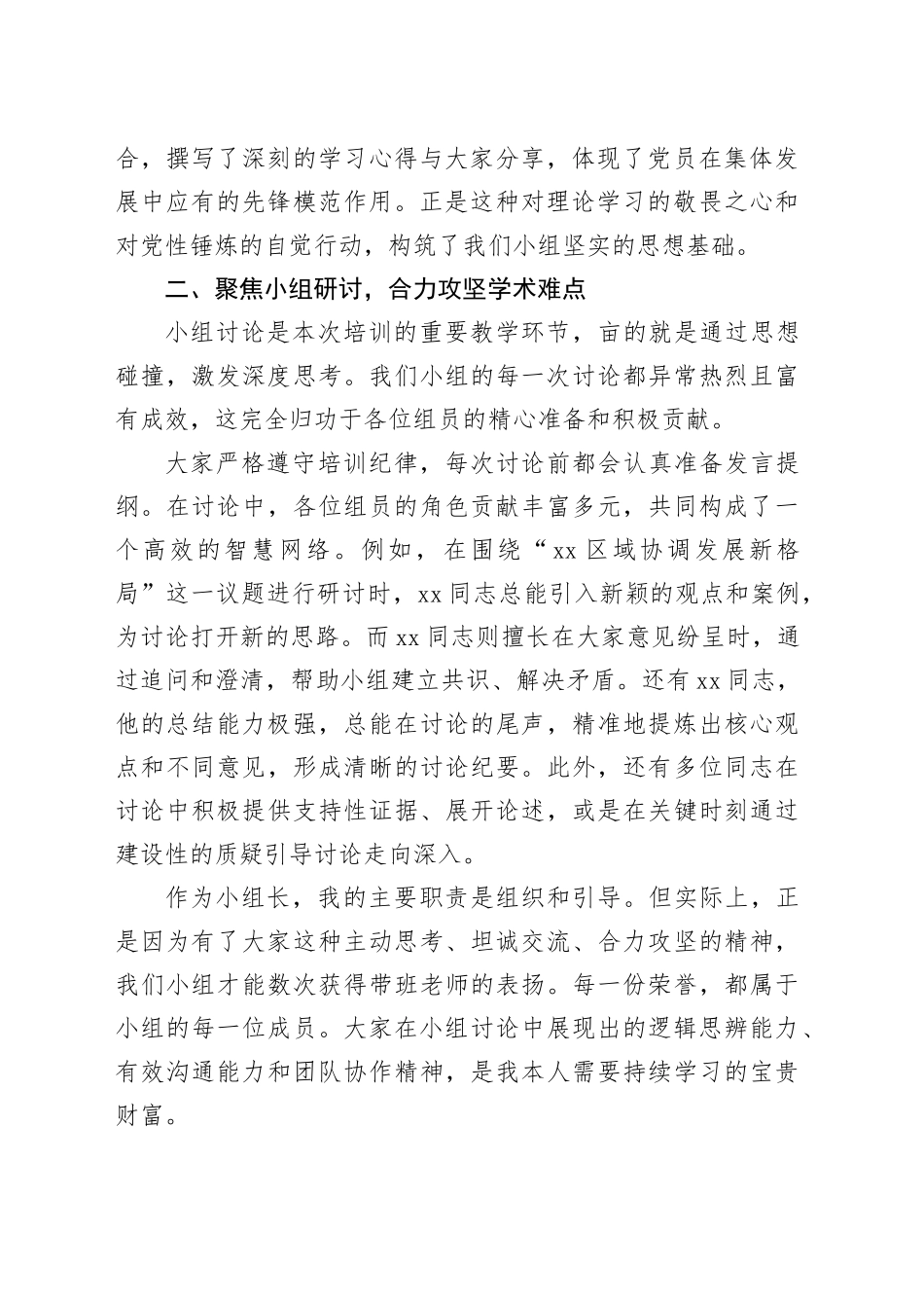 XX党校培训班小组长感谢发言_第2页