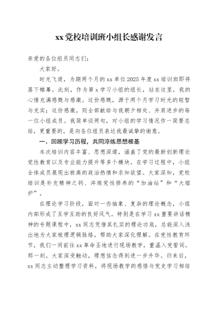 XX党校培训班小组长感谢发言