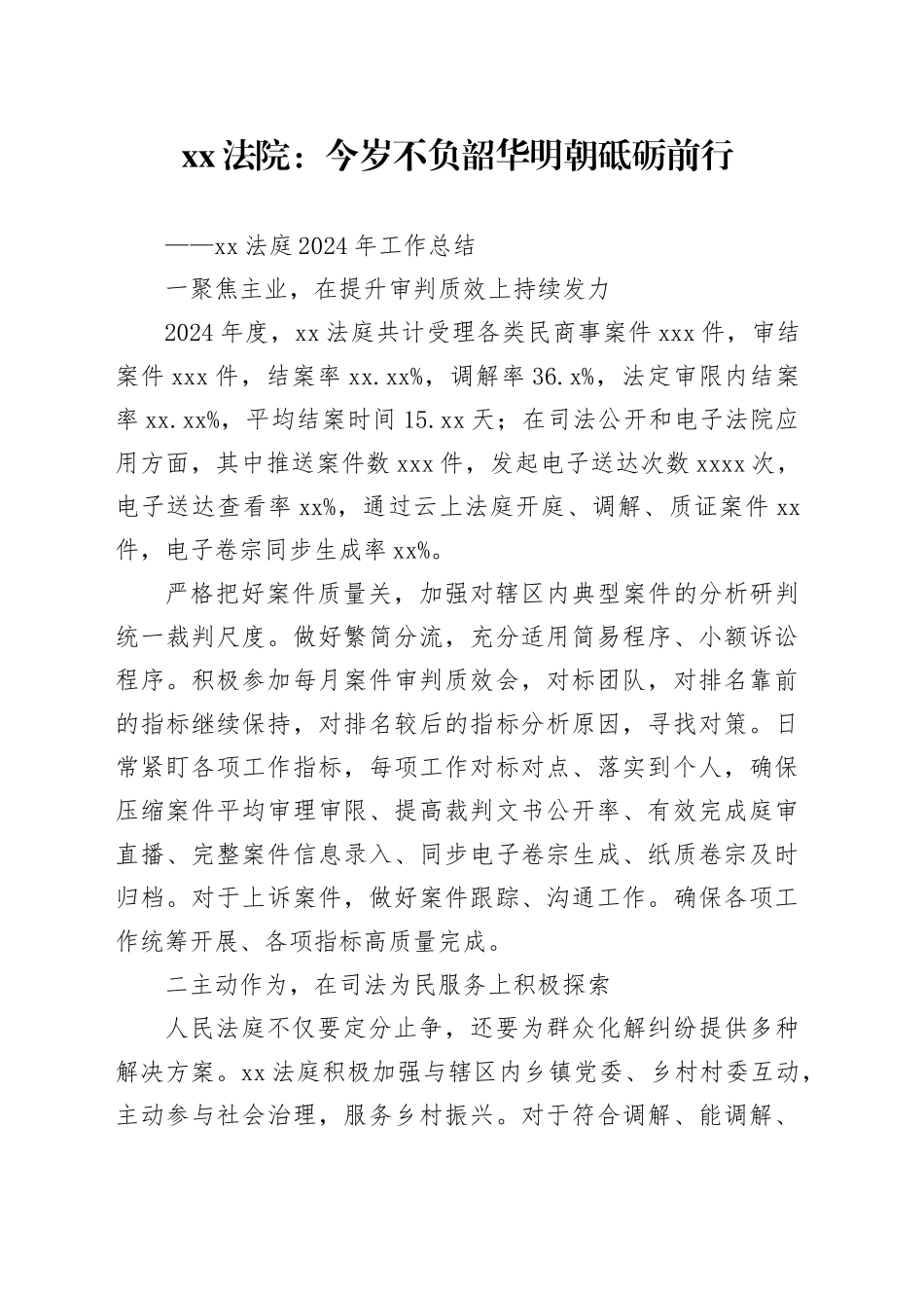 XX法院：今岁不负韶华 明朝砥砺前行_第1页