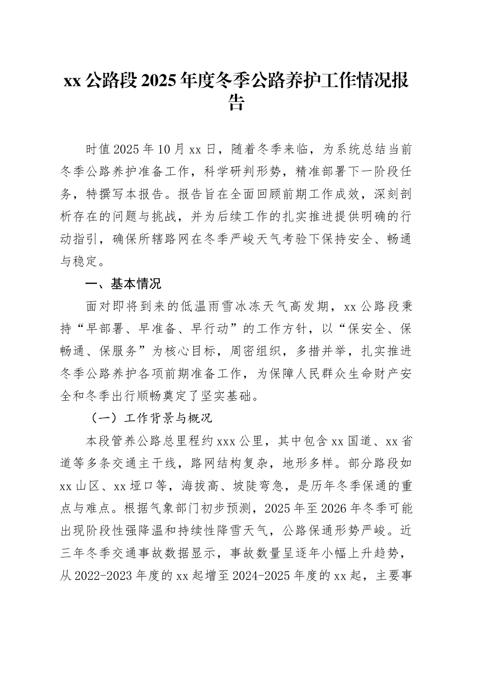 XX公路段2025年度冬季公路养护工作情况报告_第1页