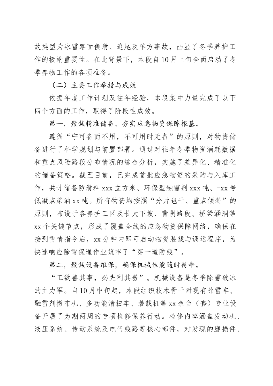 XX公路段2025年度冬季公路养护工作情况报告_第2页