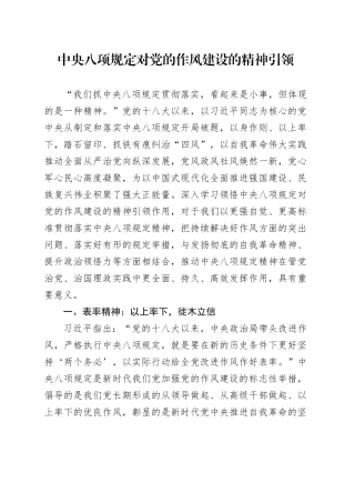 XX规定对党的作风建设的精神引领