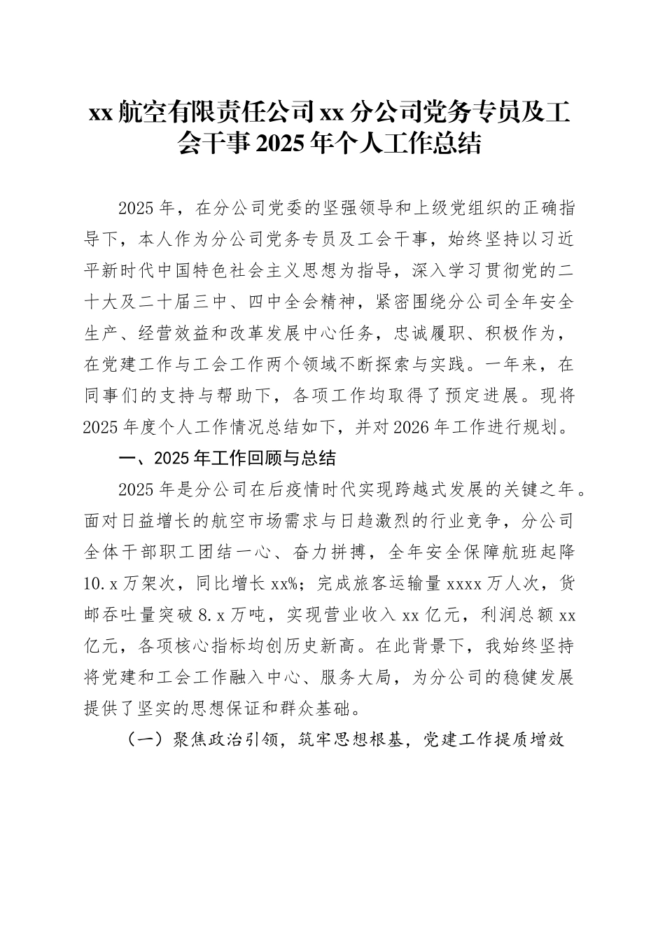 XX航空有限责任公司XX分公司党务专员及工会干事2025年个人工作总结_第1页