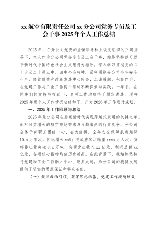 XX航空有限责任公司XX分公司党务专员及工会干事2025年个人工作总结