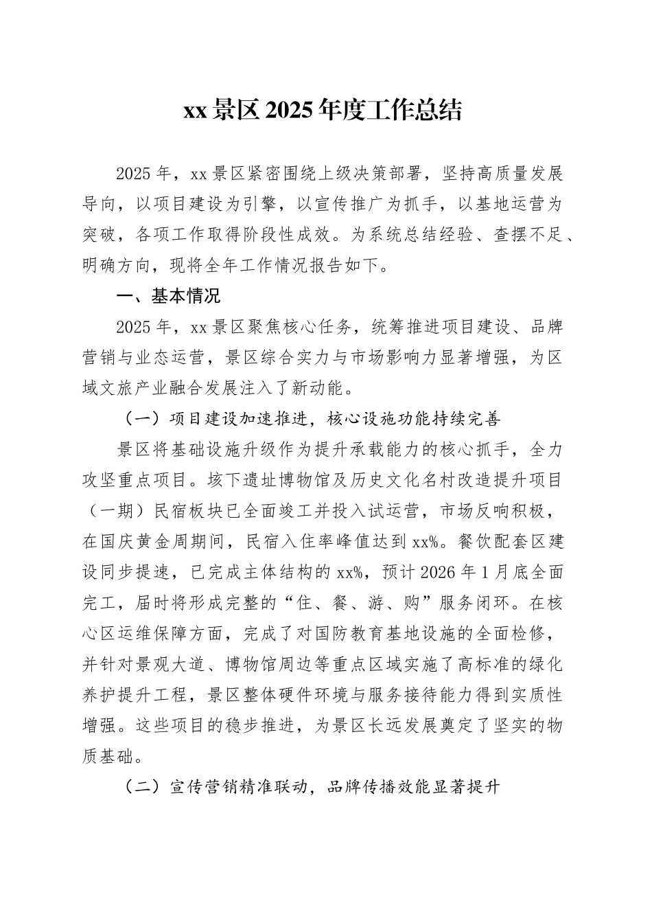 XX景区2025年度工作总结_第1页