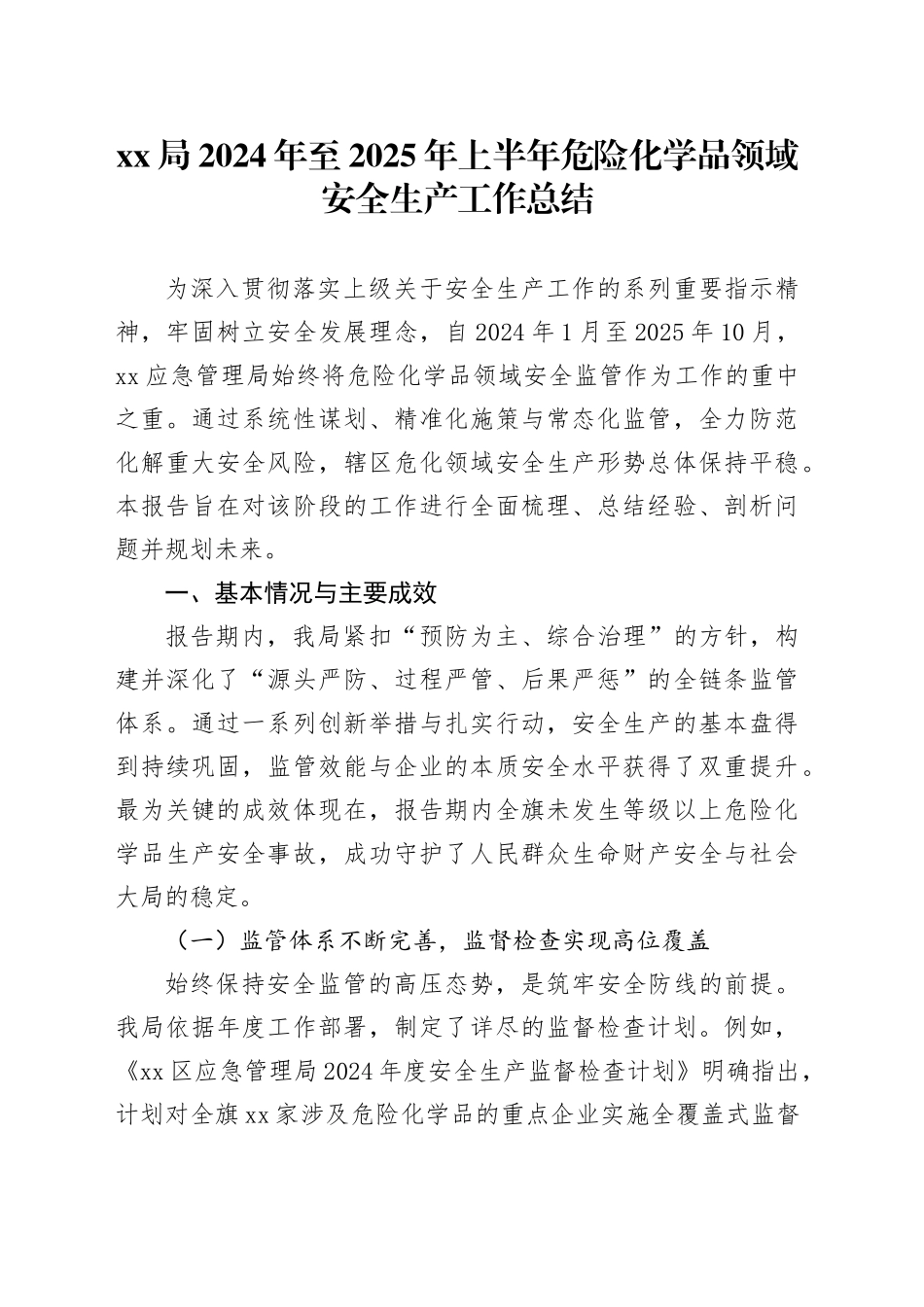 XX局2024年至2025年上半年危险化学品领域安全生产工作总结_第1页