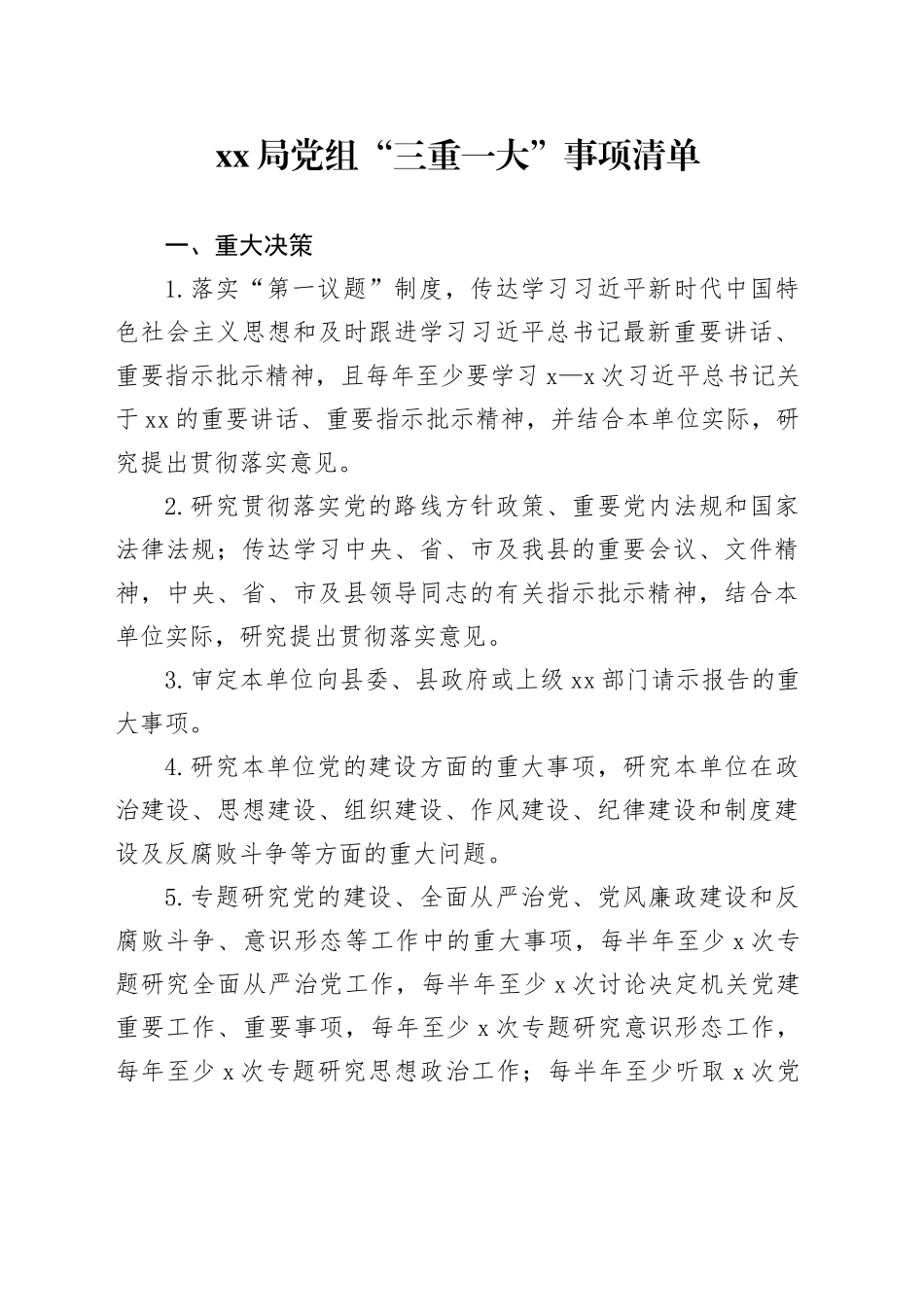 XX局党组“三重一大”事项清单_第1页