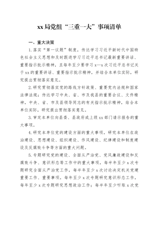 XX局党组“三重一大”事项清单