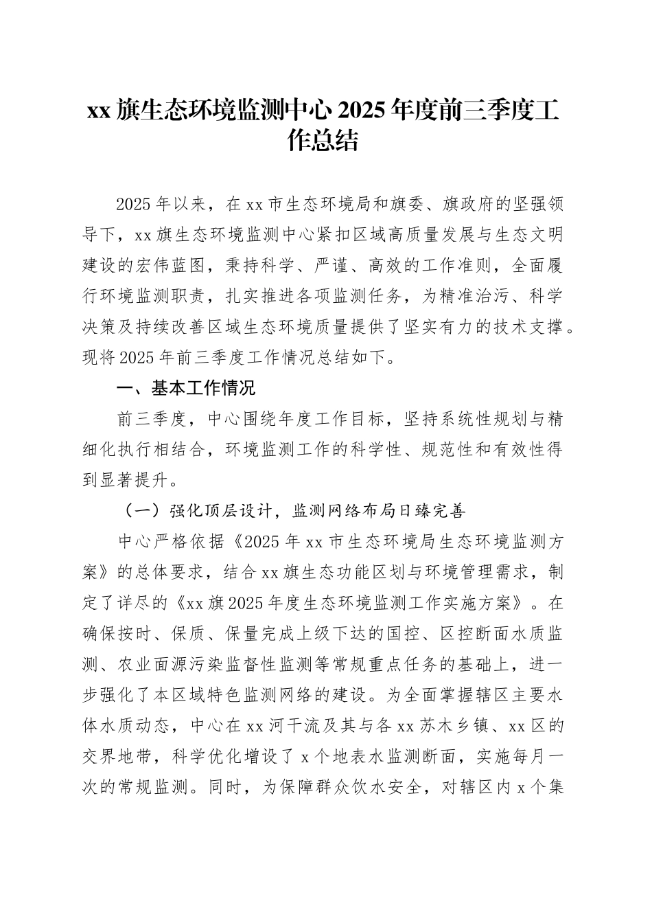 XX旗生态环境监测中心2025年度前三季度工作总结_第1页