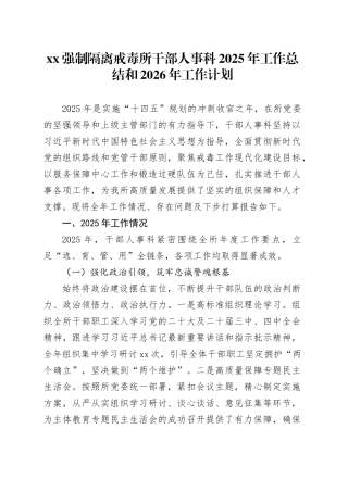 XX强制隔离戒毒所干部人事科2025年工作总结和2026年工作计划