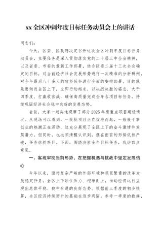 XX全区冲刺年度目标任务动员会上的讲话