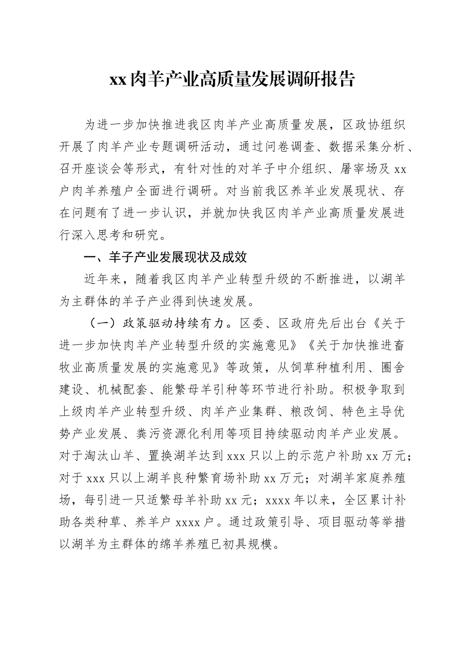 XX肉羊产业高质量发展调研报告_第1页
