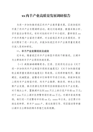 XX肉羊产业高质量发展调研报告